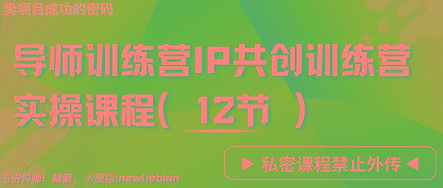 导师训练营3.0IP共创训练营私密实操课程(12节)-卖项目的密码成功秘诀-heixxmi