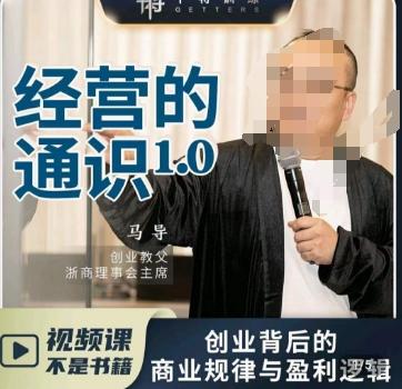 马导·经营的通识，​创业背后的商业规律与财富逻辑-heixxmi