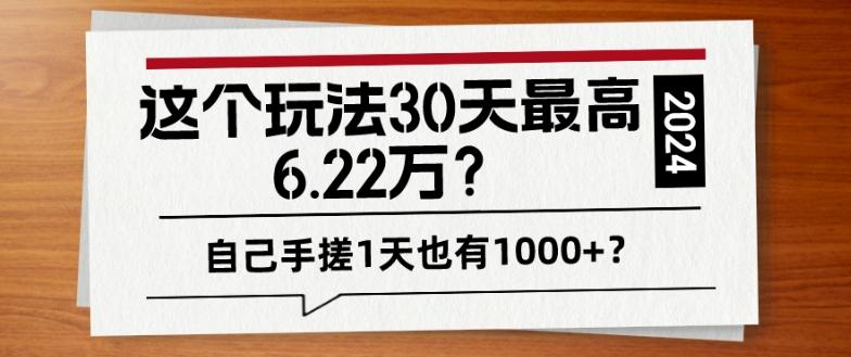 这个玩法30天最高6.22万？自己手搓1天也有1000+？-heixxmi