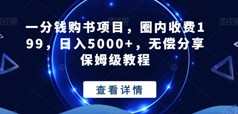 一分钱购书项目，圈内收费199，日入5000+，无偿分享保姆级教程-heixxmi