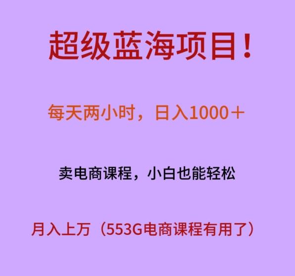 超级蓝海项目！每天两小时，日入‌1000＋，卖电商课程，小白也能轻‌松，月入上万-heixxmi