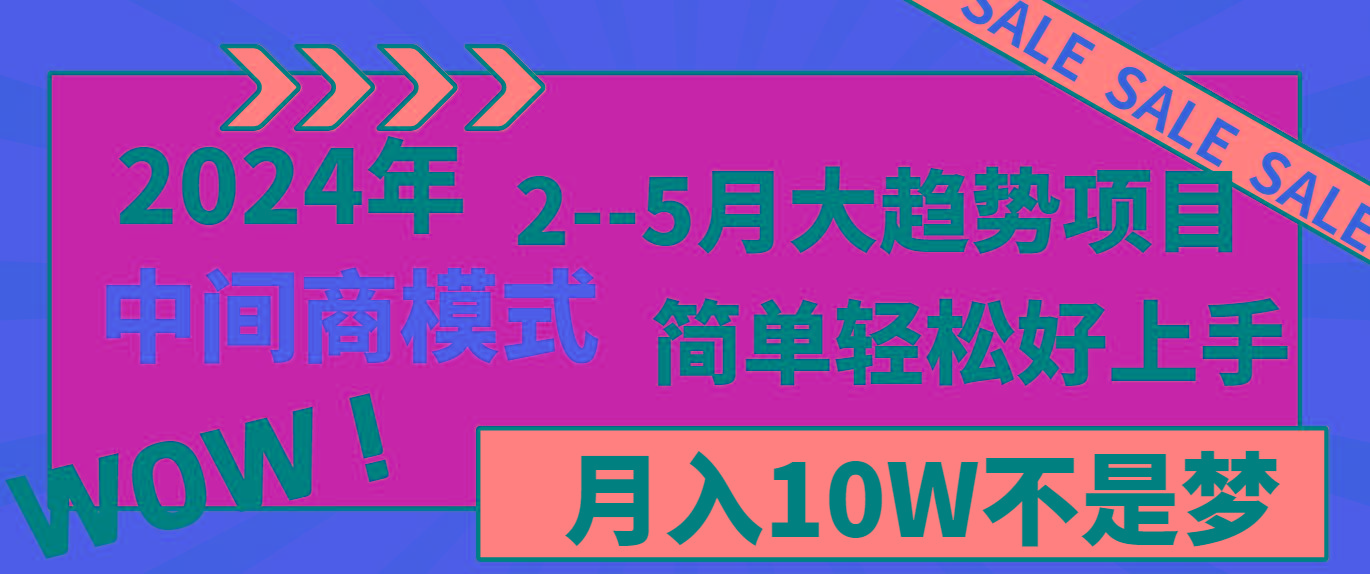 2024年2-5月大趋势项目，利用中间商模式，简单轻松好上手，月入10W不是梦-heixxmi
