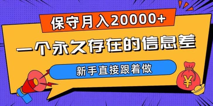 一个永久存在的信息差，保守月入20000+，新手直接跟着做【揭秘】-heixxmi
