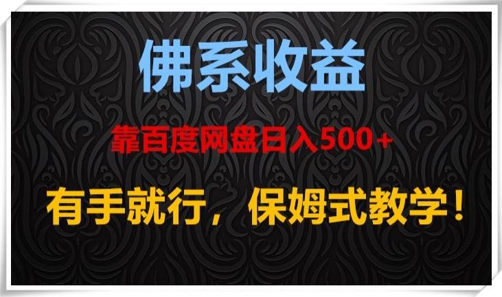 佛系收益、靠卖百度网盘日入500+，有手就行、保姆式教学！-heixxmi