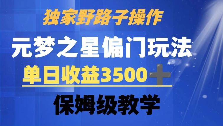 独家野路子玩法，无视机制，元梦之星偏门操作，单日收益3500+，保姆级教学【揭秘】-heixxmi