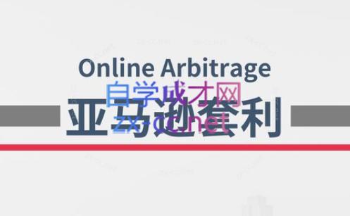 奶爸套利·亚马逊套利系列课程-heixxmi