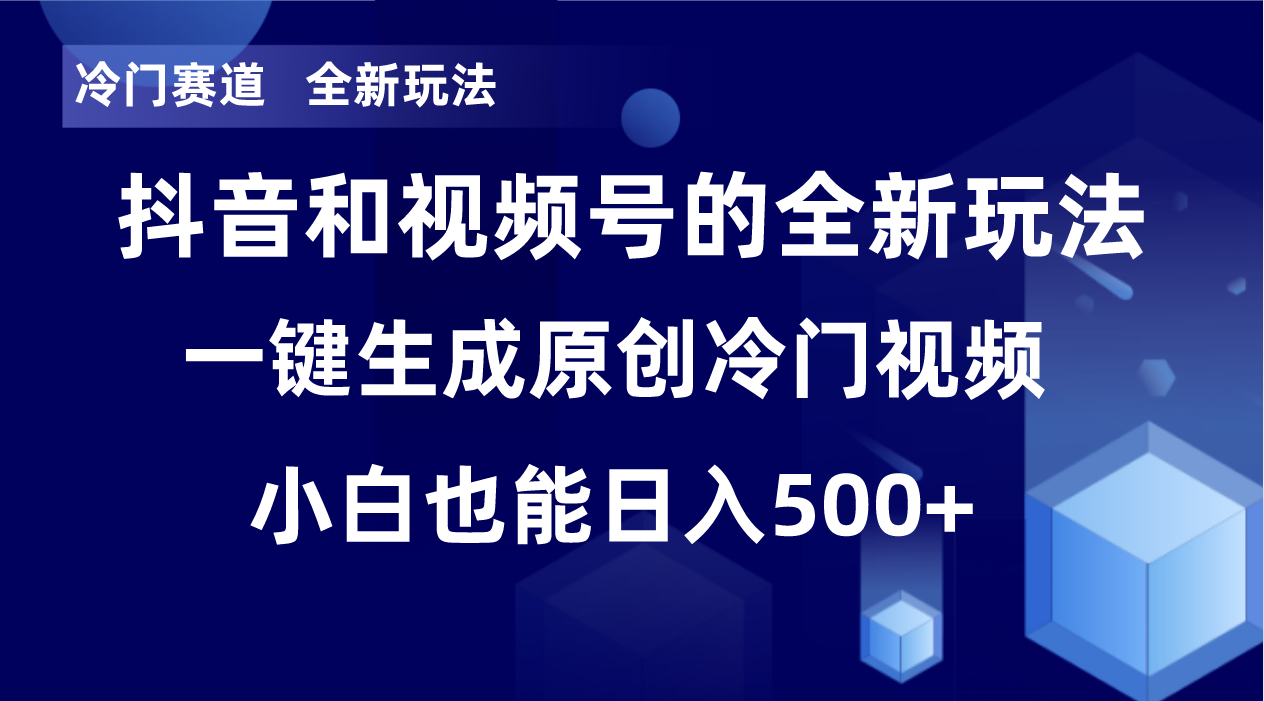 冷门赛道，全新玩法，轻松每日收益500+，单日破万播放，小白也能无脑操作-heixxmi