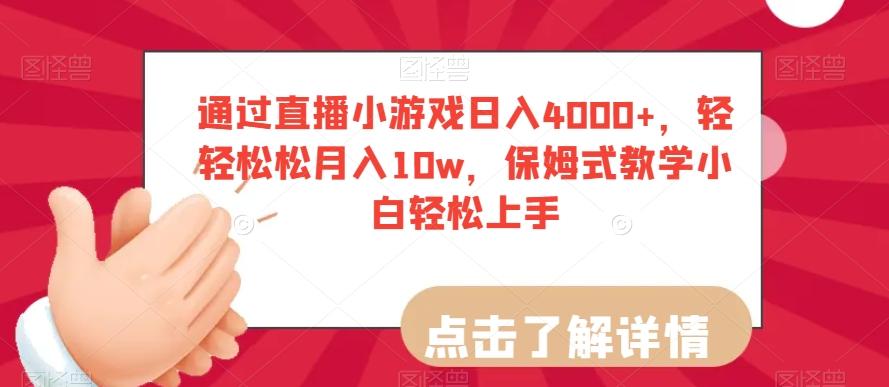 通过直播小游戏日入4000+，轻轻松松月入10w，保姆式教学小白轻松上手【揭秘】-heixxmi
