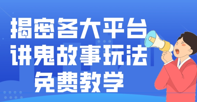 揭密各大平台讲鬼故事玩法，免费教学，2024新赛道新手最适合做的项目-heixxmi