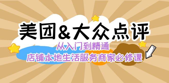 美团+大众点评 从入门到精通：店铺本地生活 流量提升 店铺运营 推广秘术 评价管理-heixxmi