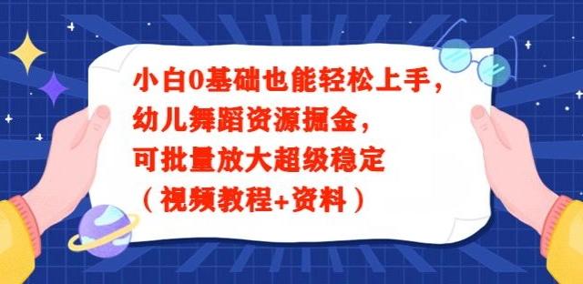 小白0基础也能轻松上手，幼儿舞蹈资源掘金，可批量放大超级稳定（视频教程+资料）-heixxmi