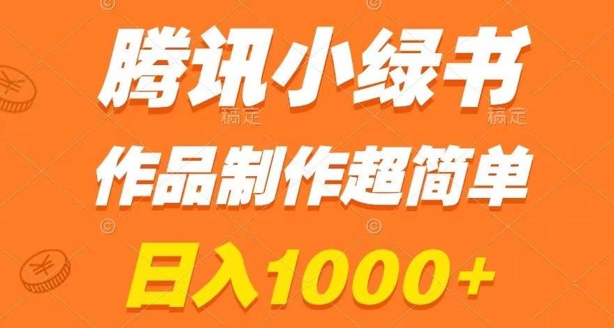 腾讯小绿书掘金，日入1000+，作品制作超简单，小白也能学会【揭秘】-heixxmi