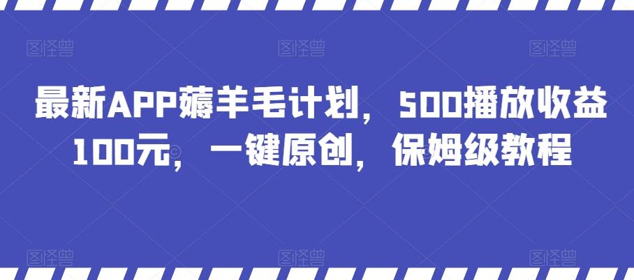 最新APP薅羊毛计划，500播放收益100元，一键原创，保姆级教程-heixxmi