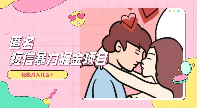 全网首发，揭秘超冷门匿名短信项目，通过信息差日入几百+【揭秘】-heixxmi