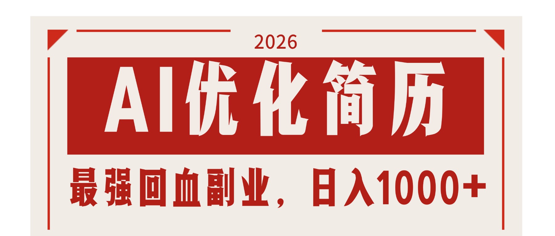 AI优化简历：2026最强回血副业，日入1000+！稳定不求人-heixxmi