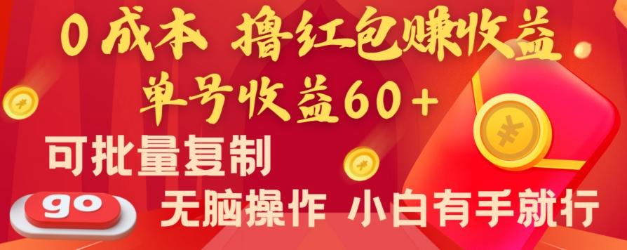 全新平台，0成本撸红包赚收益，单号收益60+，可批量复制，无脑操作，小白有手就行【揭秘】-heixxmi