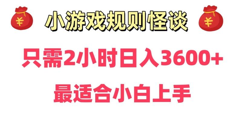 靠小游戏直播规则怪谈日入3500+，保姆式教学，小白轻松上手【揭秘】-heixxmi