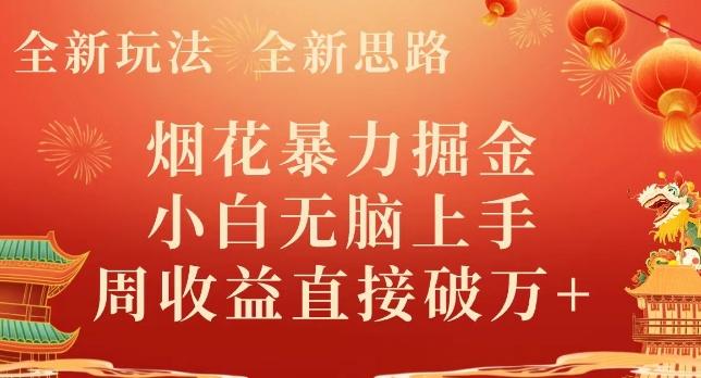 全新玩法，全新思路，烟花暴力掘金，小白无脑上手，周收益破w+-heixxmi