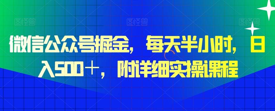 微信公众号掘金，每天半小时，日入500＋，附详细实操课程-heixxmi