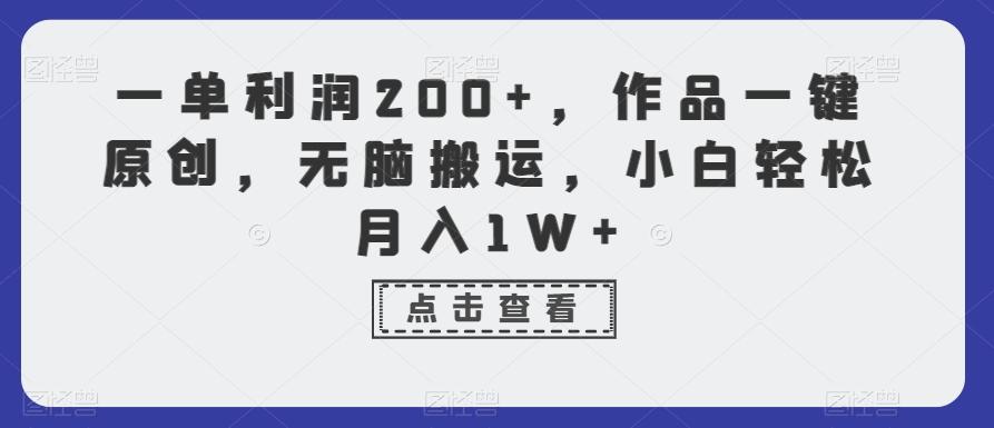 一单利润200+，作品一键原创，无脑搬运，小白轻松月入1W+【揭秘】-heixxmi