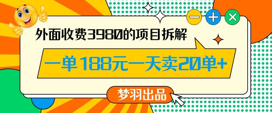 外面收费3980的年前必做项目一单188元一天能卖20单【拆解】-heixxmi