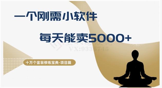 十万个富翁修炼宝典之17.一个刚需小软件，每天能卖5000+-heixxmi