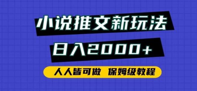小说推文新玩法，日入2000+，人人皆可做，保姆级教程【揭秘】-heixxmi