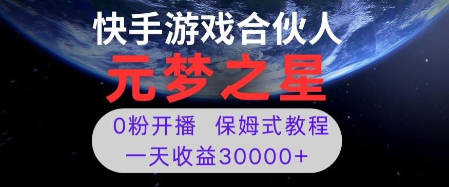 新风口项目，元梦之星游戏直播，0粉开播，一天收益30000+【揭秘】-heixxmi