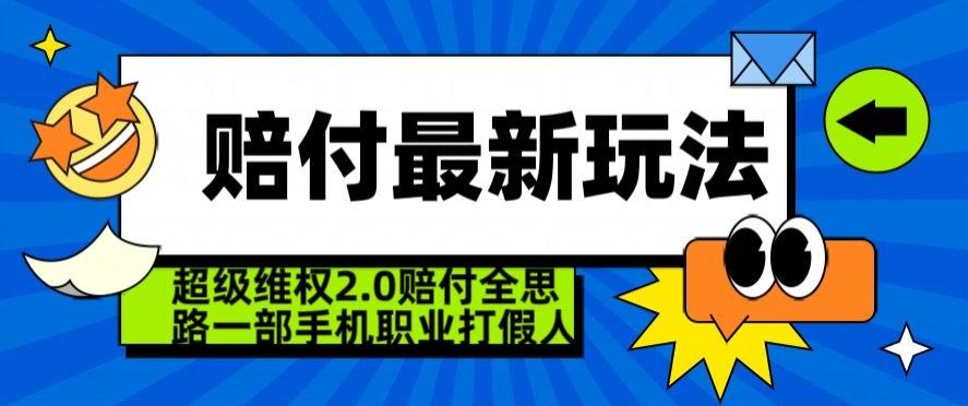 超级维权2.0全新玩法，2024赔付全思路职业打假一部手机搞定【仅揭秘】-heixxmi