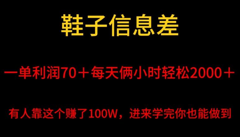 鞋子信息差，平均一单利润70＋，一件代发，每天俩小时轻松2000＋，有人靠这个赚了100W进来学完你也能做到！-heixxmi