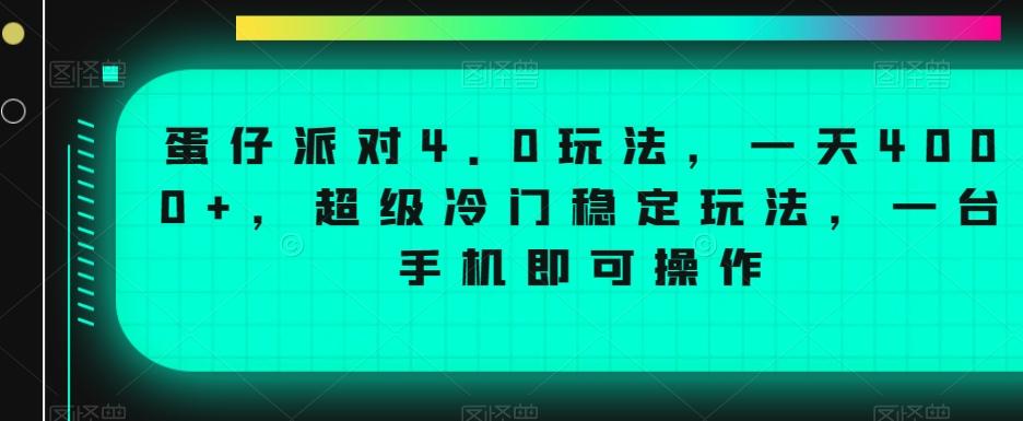 蛋仔派对4.0玩法，一天4000+，超级冷门稳定玩法，一台手机即可操作【揭秘】-heixxmi
