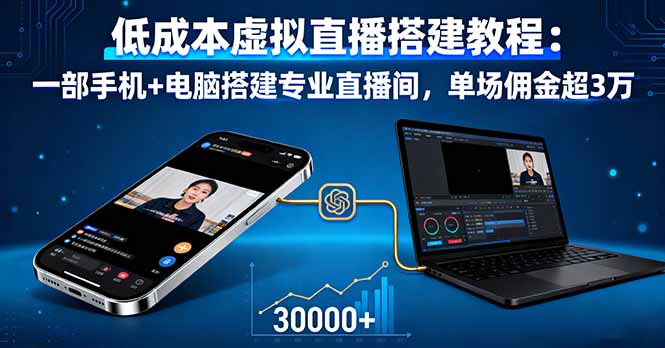 低成本虚拟直播搭建教程：一部手机+电脑搭建专业直播间，单场佣金超3万-heixxmi