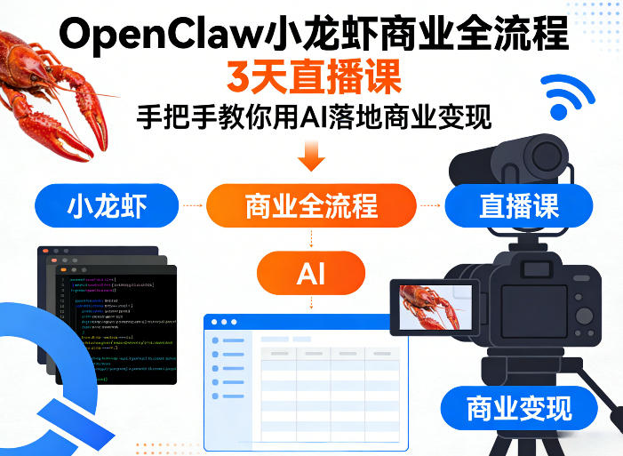OpenClaw小龙虾商业全流程3天直播课，手把手教你用AI落地商业变现-heixxmi