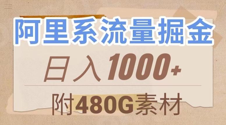 阿里系流量掘金，几分钟一个作品，无脑搬运，日入1000+（附480G素材）【揭秘】-heixxmi