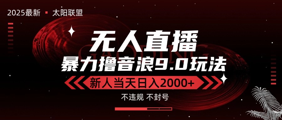 最新抖音无人直播撸音浪独家9.0玩法，防封智能黑科技，新手当天日入2000+-heixxmi