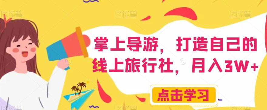掌上导游，打造自己的线上旅行社，月入3W+【揭秘】-heixxmi