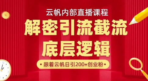 云帆内部直播课·首次解密彻底打通你的引流思路，从底层逻辑到实操落地，当天引爆你的通讯录-heixxmi