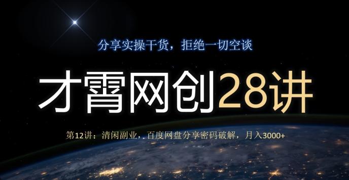 才霄网创28讲第12讲：清闲副业，百度网盘分享密码破解，月入3000+-heixxmi
