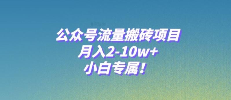 公众号流量搬砖项目，月入2-10w+，小白专属！-heixxmi