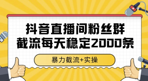 抖音直播间粉丝群截流，稳定采集数据全行业通用 2000条数据一天【揭秘】-heixxmi