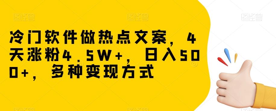 冷门软件做热点文案，4天涨粉4.5W+，日入500+，多种变现方式【揭秘】-heixxmi
