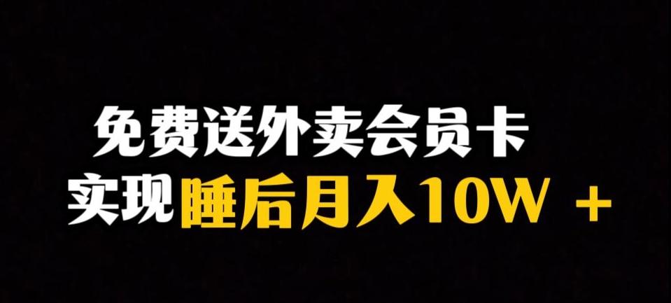 靠送外卖会员卡实现睡后月入10万＋冷门暴利赛道，保姆式教学【揭秘】-heixxmi