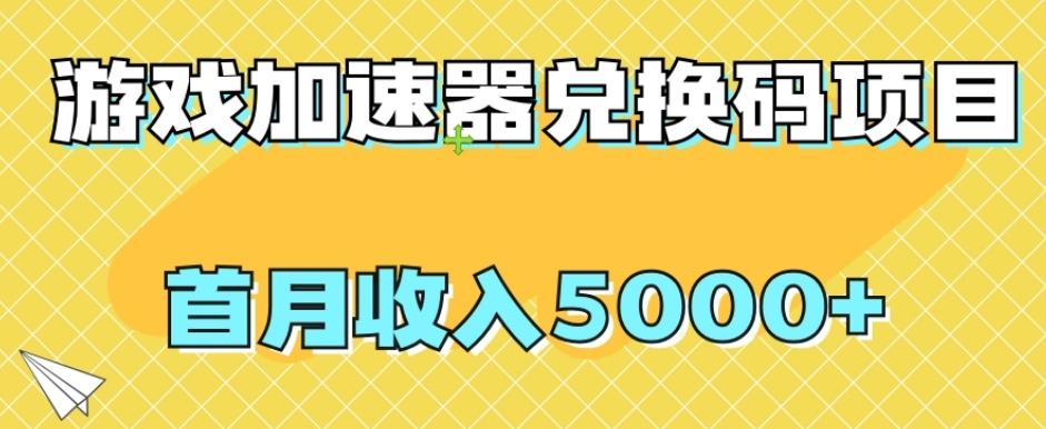 【全网首发】游戏加速器兑换码项目，首月收入5000+【揭秘】-heixxmi