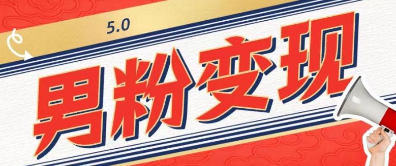 工头的1001个铲子[高级篇]之第1个铲子：外面卖1680的男粉变现项目5.0-heixxmi