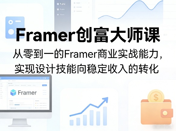 Framer创富大师课，从零到一的Framer商业实战能力，实现设计技能向稳定收入的转化-heixxmi