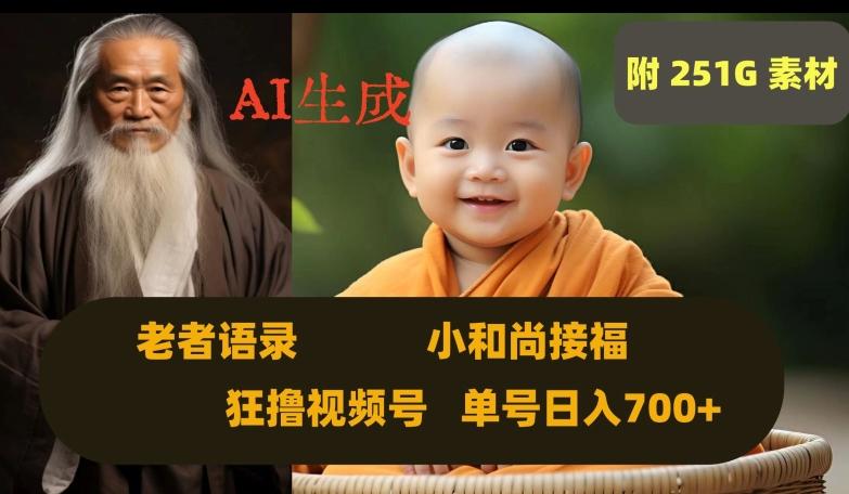 Ai生成小和尚接福，老者语录，狂撸视频，日入700+内附251G素材【揭秘】-heixxmi