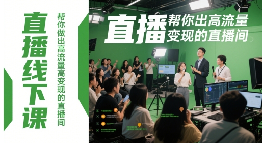 直播线下课，帮你做出高流量高变现的直播间-heixxmi