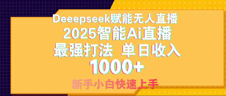 Deepseek赋能无人直播，2025无人直播最强打法，单日收入1000+新手小白...-heixxmi