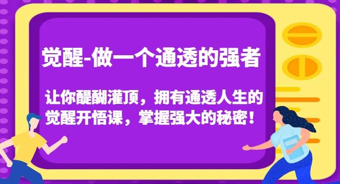 觉醒-做一个通透的强者，让你醍醐灌顶，拥有通透人生的觉醒开悟课，掌握强大的秘密！-heixxmi
