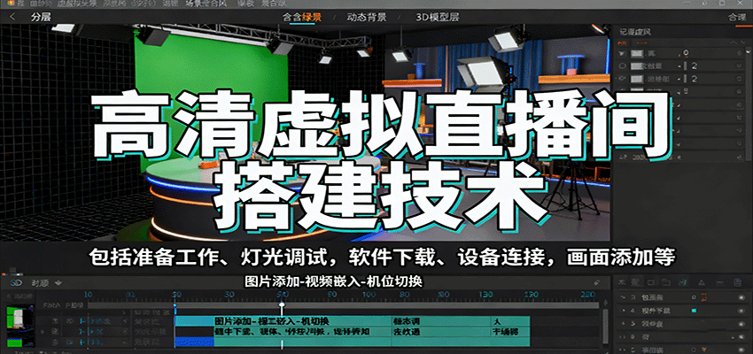 高清虚拟直播间搭建技术，包括准备工作、灯光调试，软件下载、设备连接，画面添加等-heixxmi